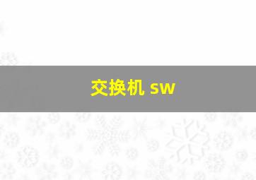 交换机 sw